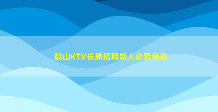 鹤山KTV长期招聘新人必看信息